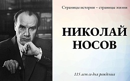 70 лет назад были опубликованы первые рассказы о Незнайке